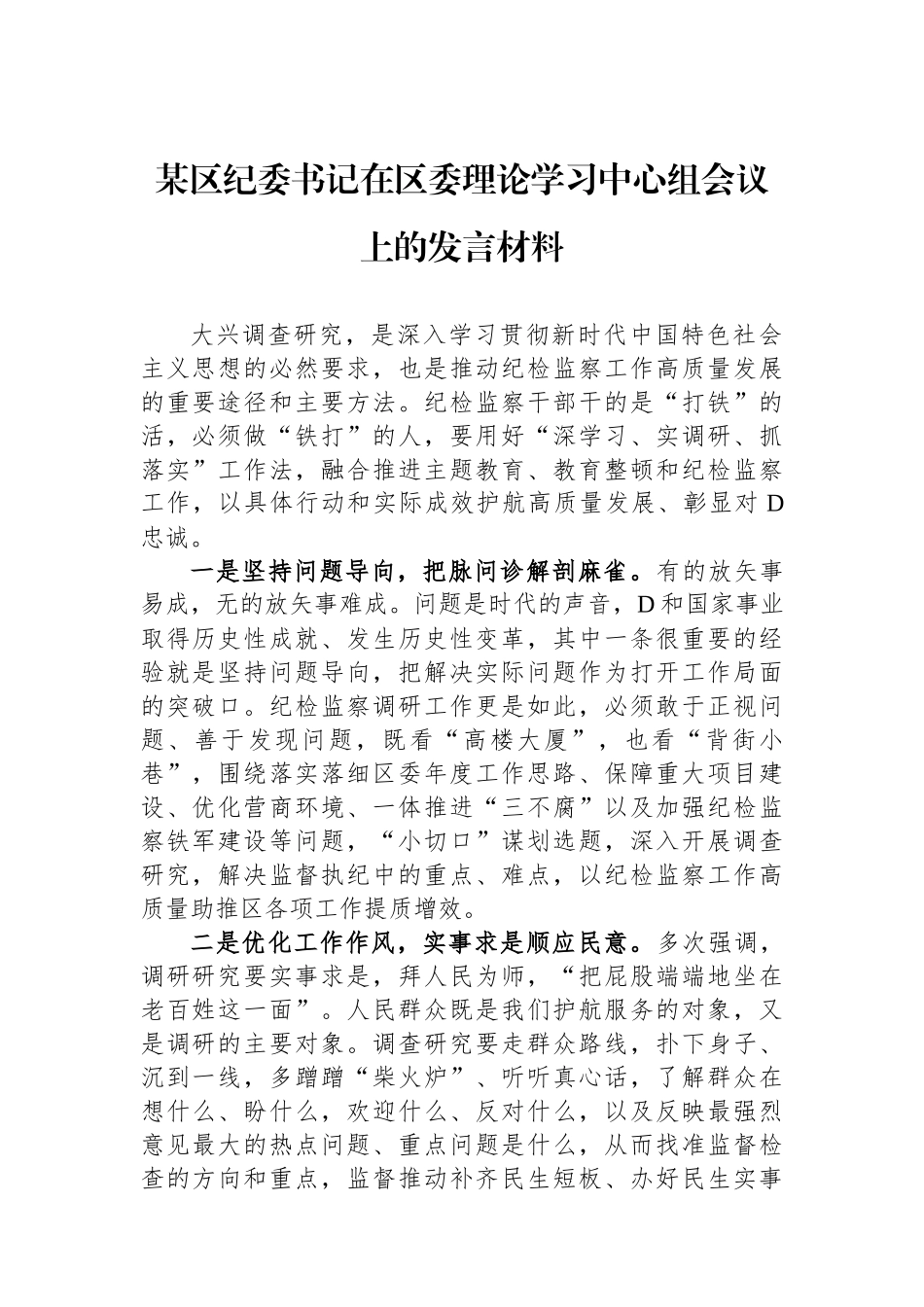 某区纪委书记在区委理论学习中心组会议上的发言材料_第1页