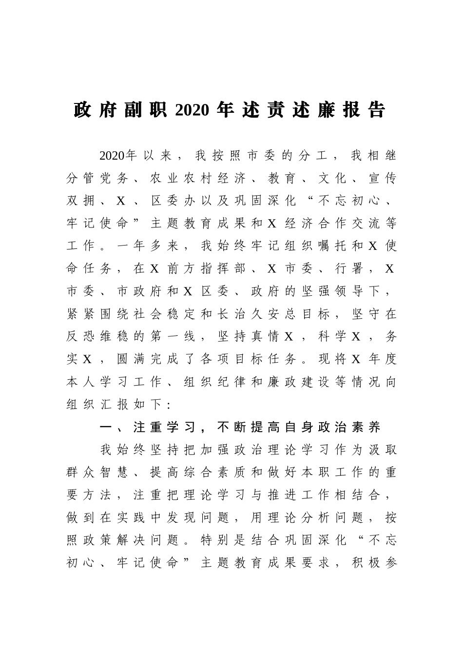 2020政府副职2020年述责述廉报告_第1页