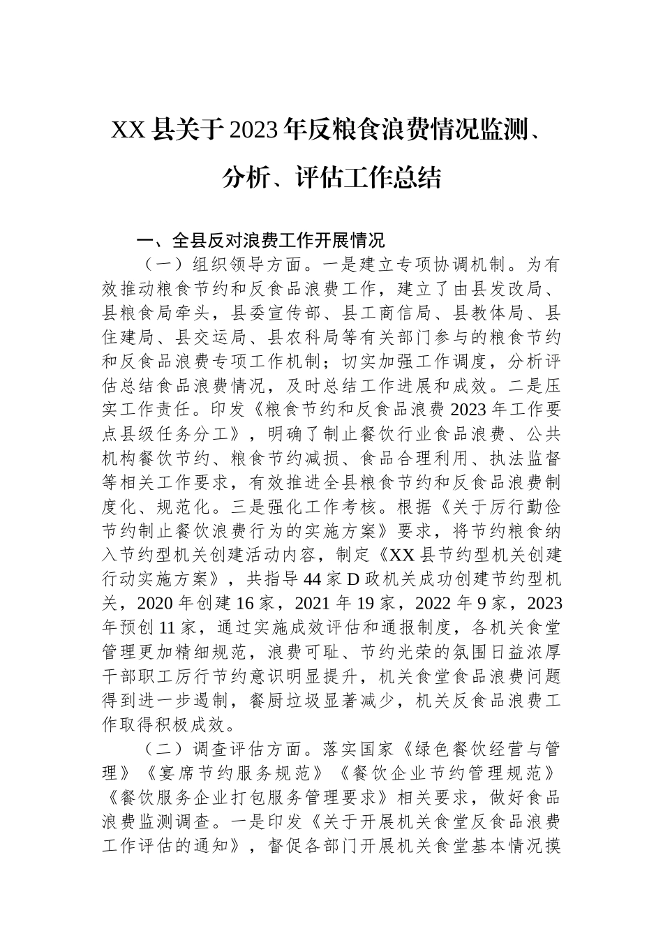 XX县关于2023年反粮食浪费情况监测、分析、评估工作总结_第1页