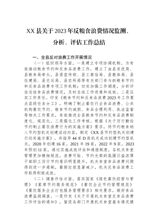XX县关于2023年反粮食浪费情况监测、分析、评估工作总结