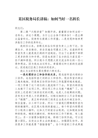 某区税务局长讲稿：如何当好一名科长