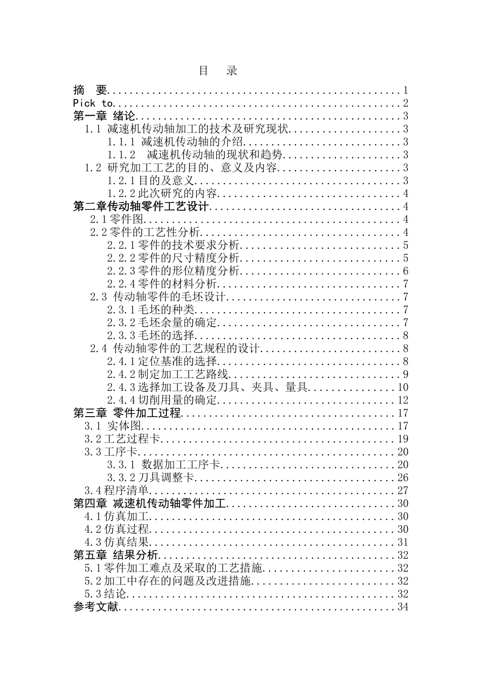 机械专业+减速机传动轴加工的技术及研究现状_第1页