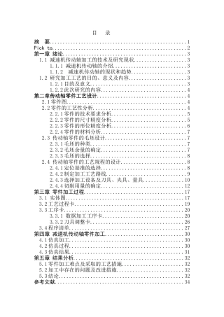 机械专业+减速机传动轴加工的技术及研究现状