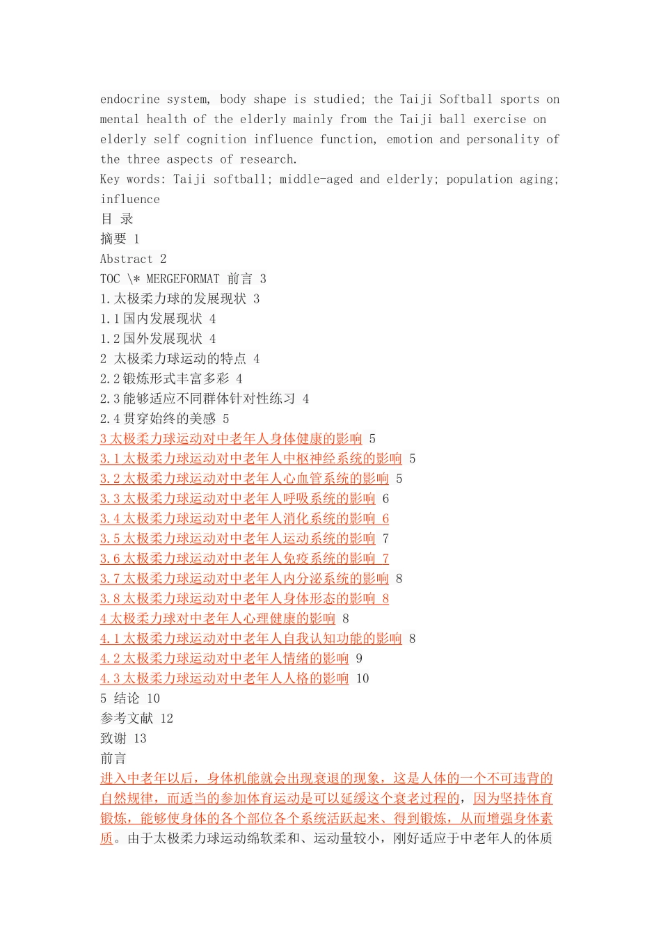 太极柔力球对中老年人身心健康的影响_第2页