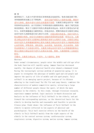 太极柔力球对中老年人身心健康的影响