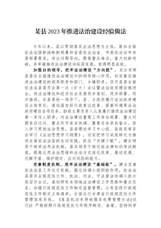 某县2023年推进法治建设经验做法