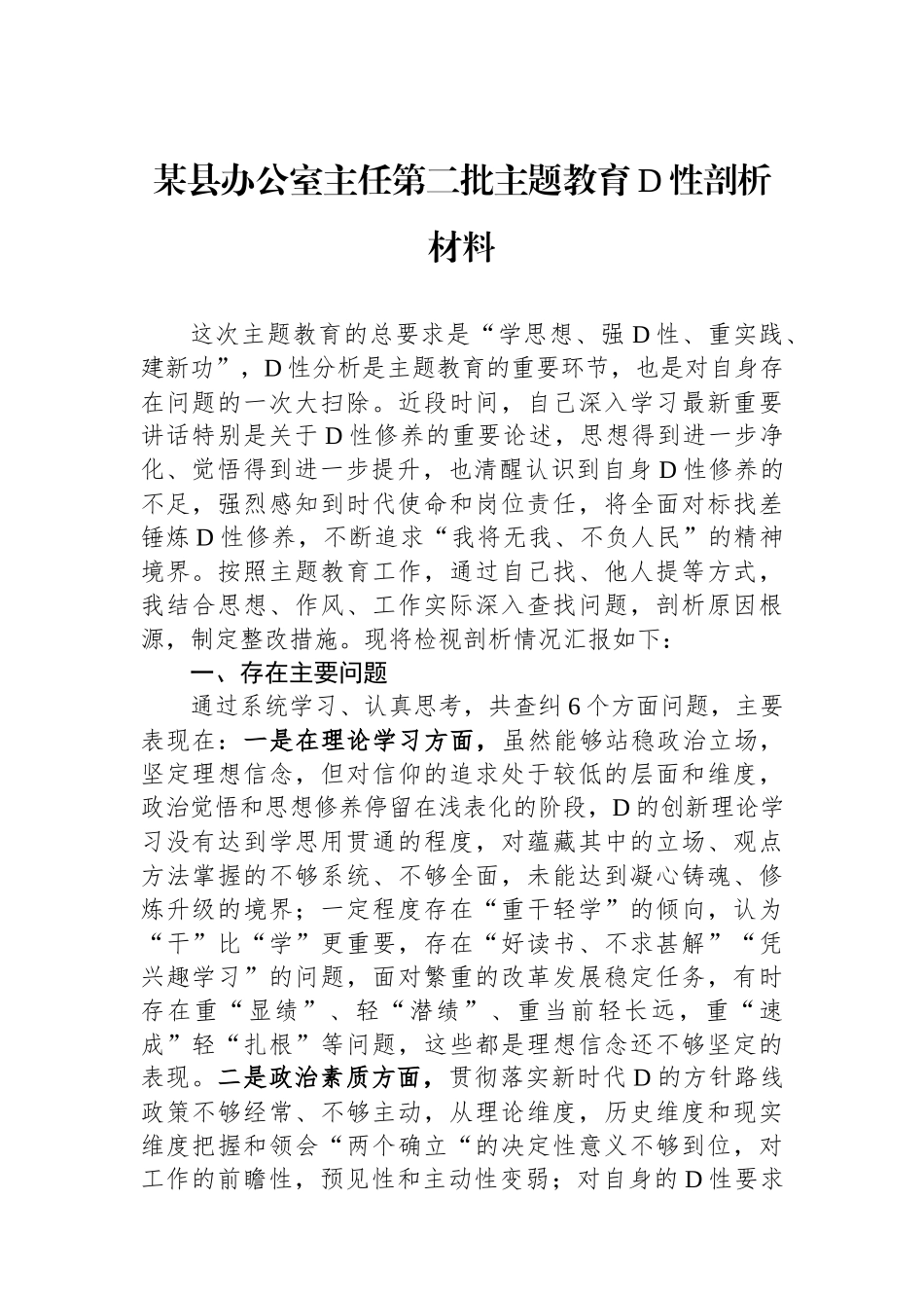 某县办公室主任第二批主题教育党性剖析材料_第1页