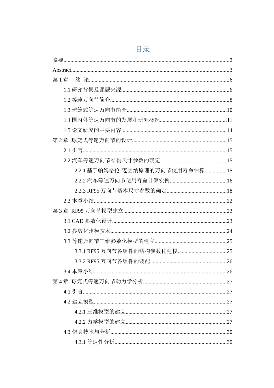 机械专业+汽车球笼式等速万向节设计_第3页