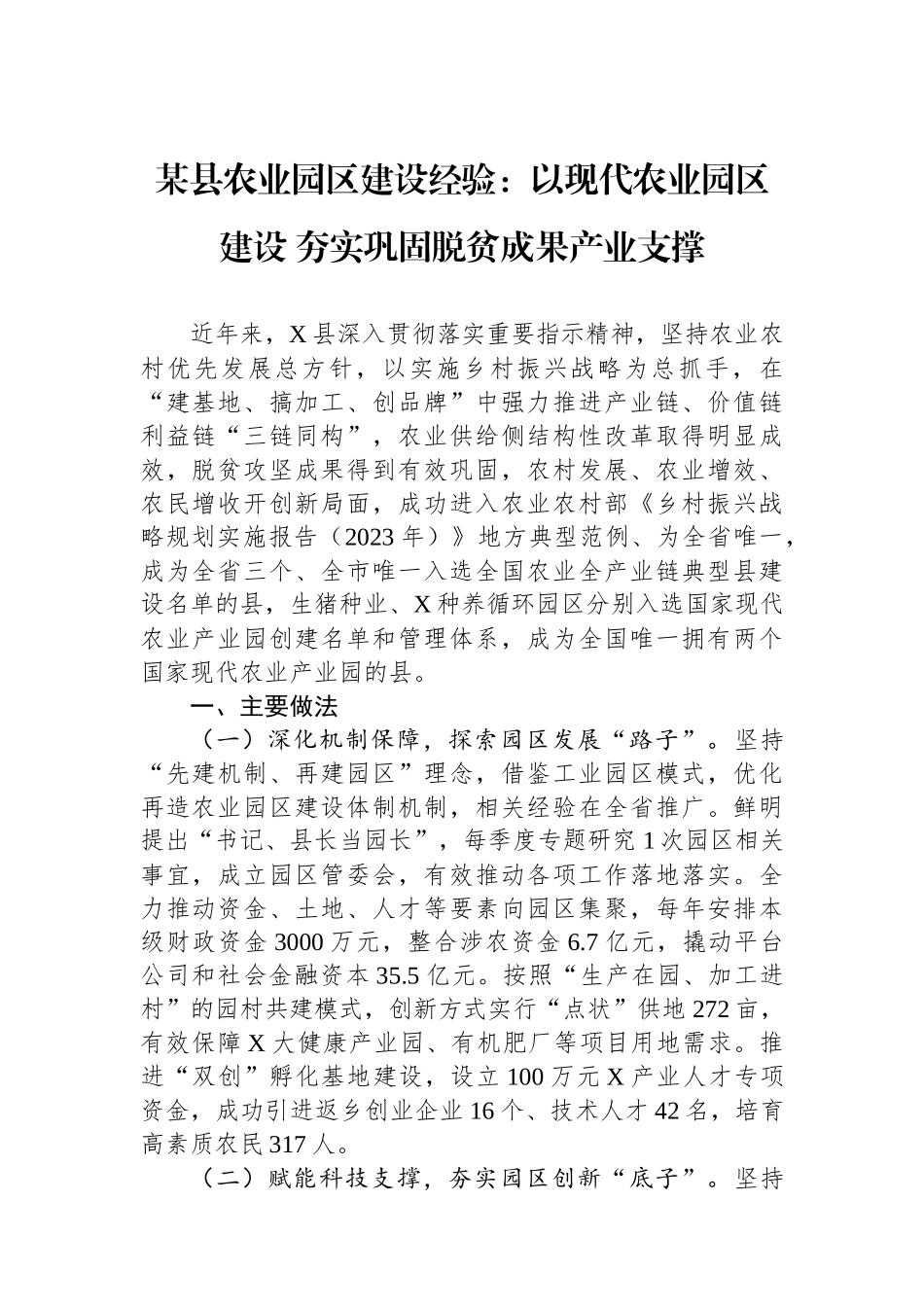 某县农业园区建设经验：以现代农业园区建设 夯实巩固脱贫成果产业支撑_第1页