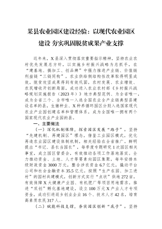 某县农业园区建设经验：以现代农业园区建设 夯实巩固脱贫成果产业支撑