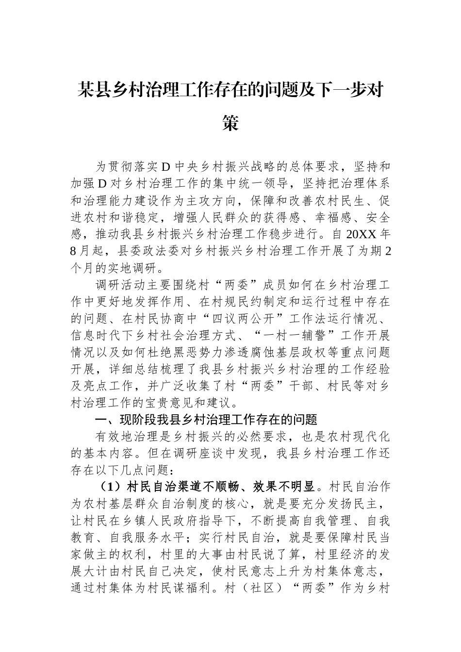 某县乡村治理工作存在的问题及下一步对策_第1页