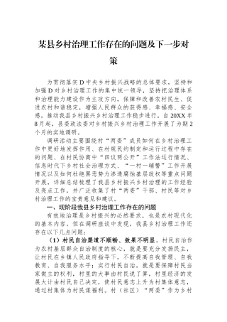 某县乡村治理工作存在的问题及下一步对策