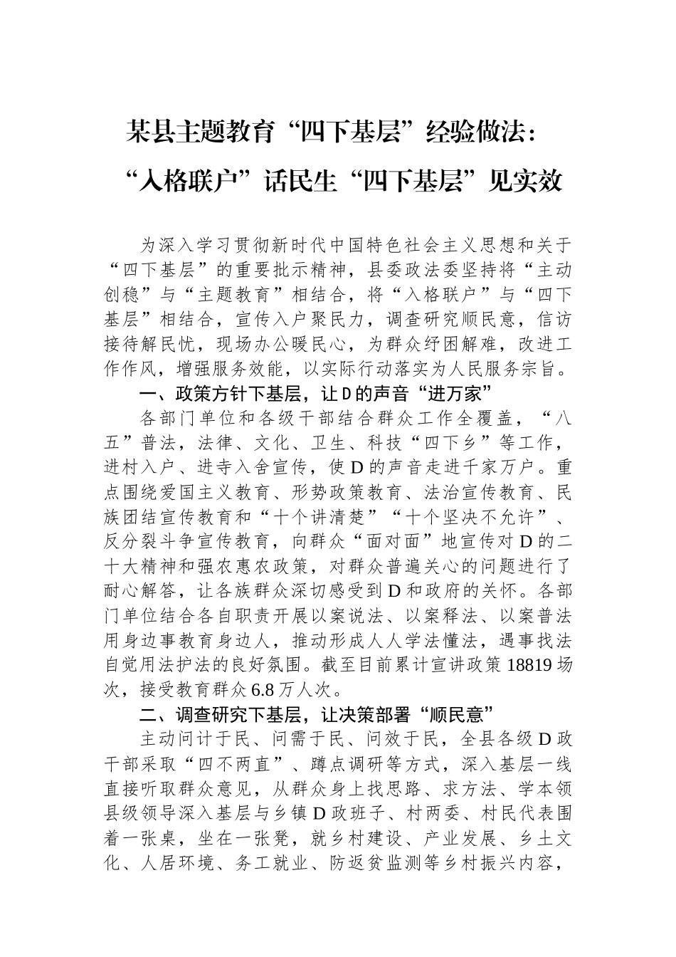 某县主题教育“四下基层”经验做法：“入格联户”话民生“四下基层”见实效_第1页