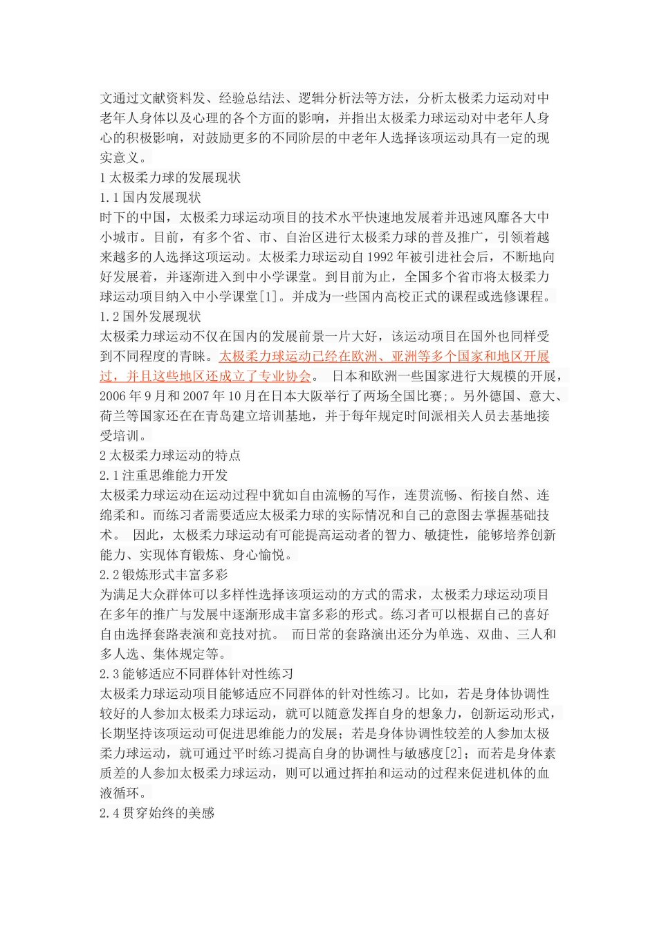 太极柔力球运动对中老年人身心健康的影响_第3页