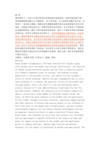 太极柔力球运动对中老年人身心健康的影响