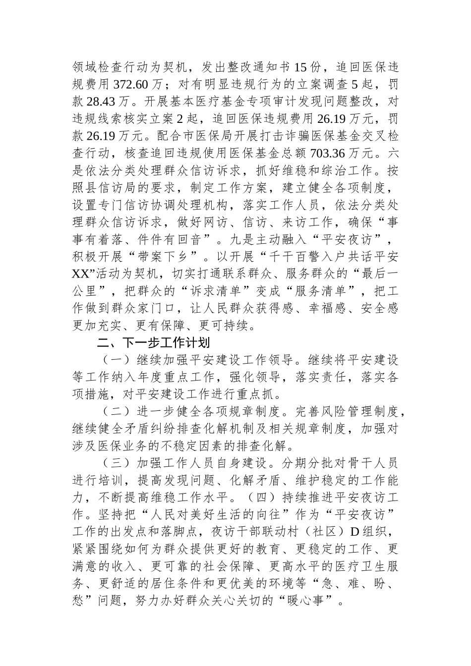 XX县医疗保障局2023年平安建设第一责任人述职报告_第3页
