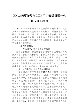XX县医疗保障局2023年平安建设第一责任人述职报告