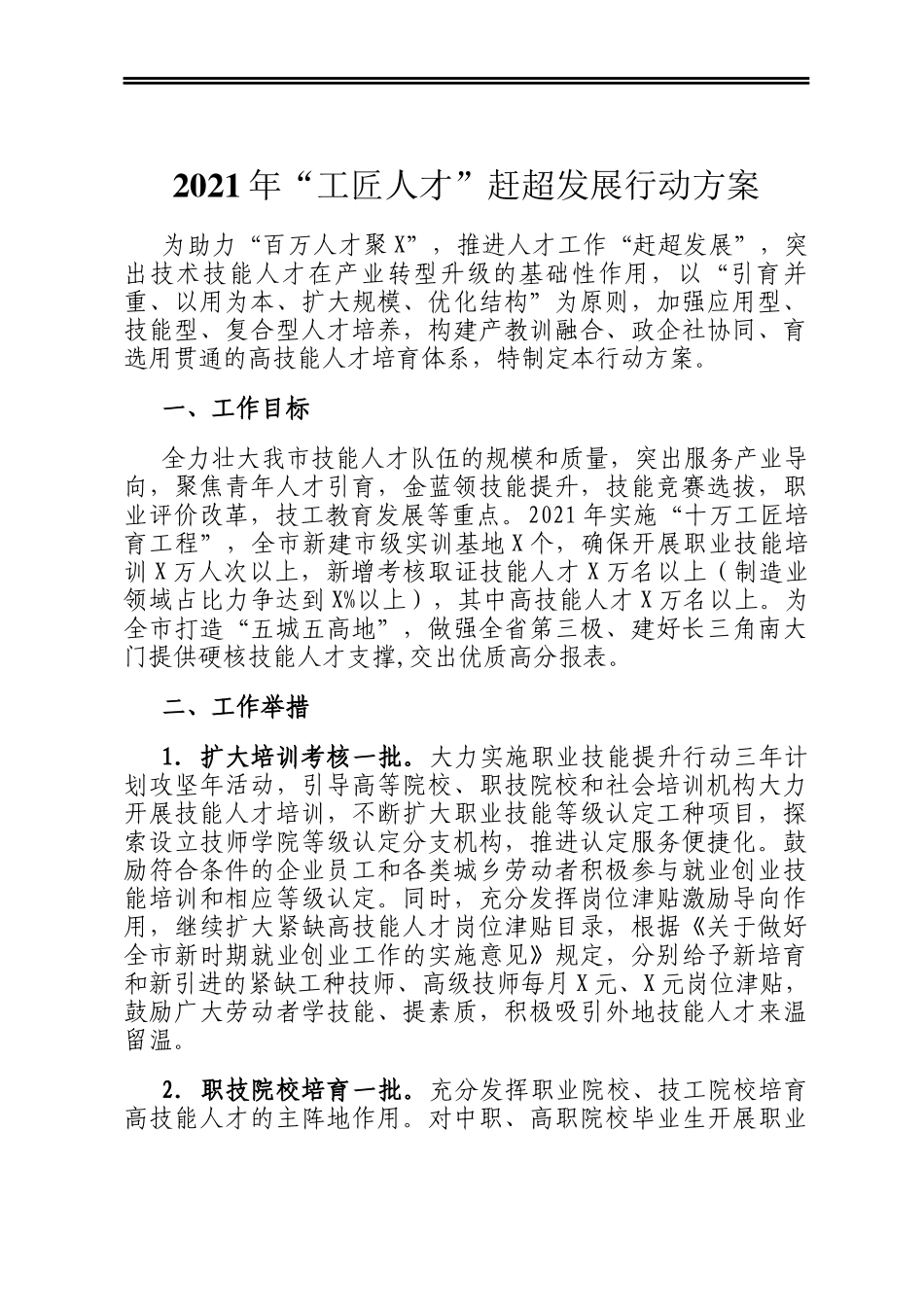 2021年“工匠人才”赶超发展行动方案_第1页