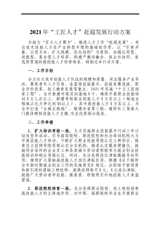 2021年“工匠人才”赶超发展行动方案