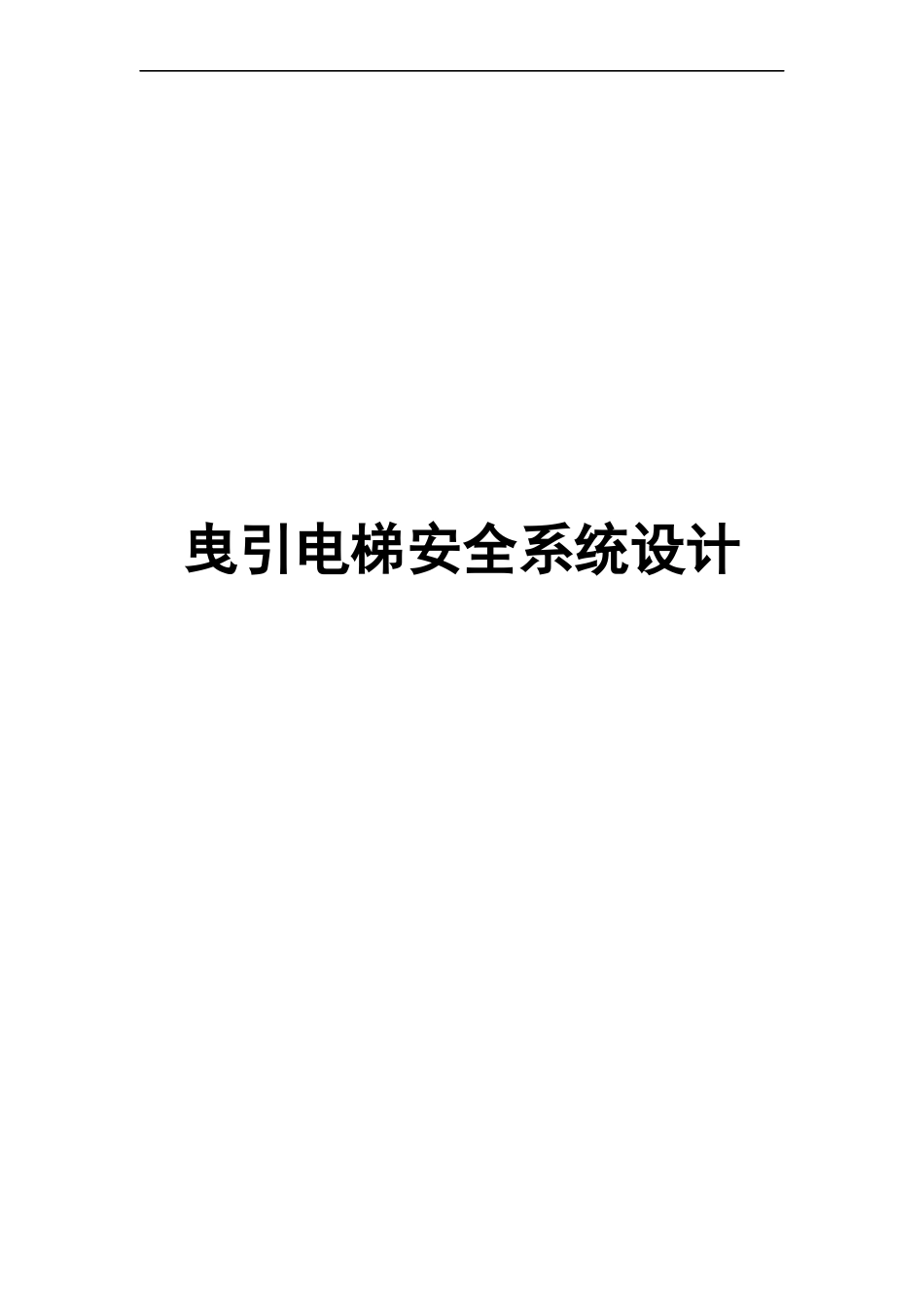 机械专业+曳引电梯安全系统设计_第1页