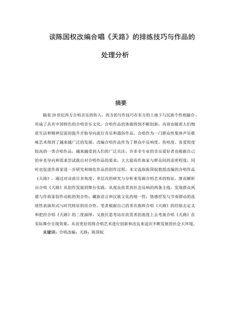 谈陈国权改编合唱《天路》的排练技巧与作品的处理分析_第1页
