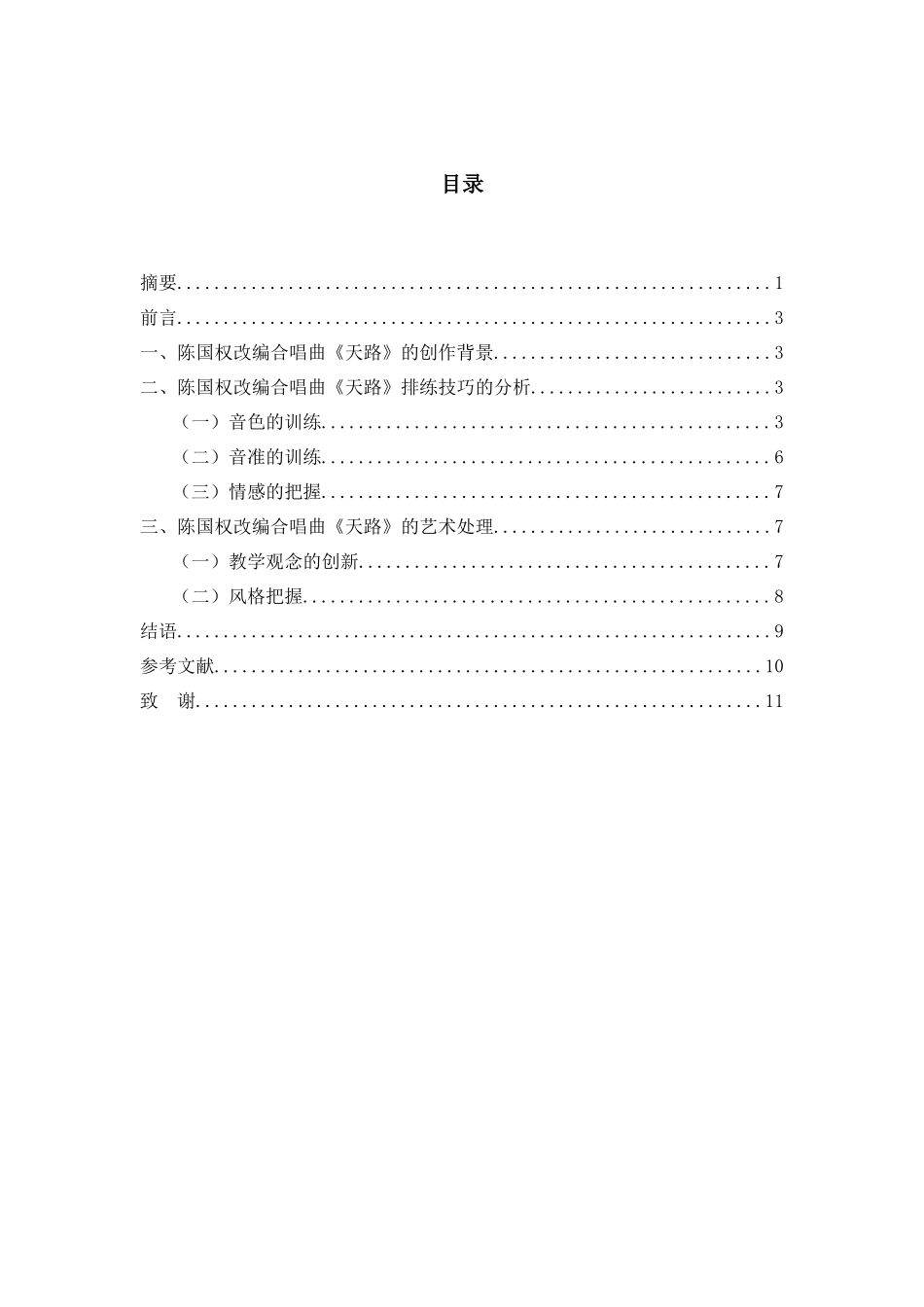 谈陈国权改编合唱《天路》的排练技巧与作品的处理分析_第2页