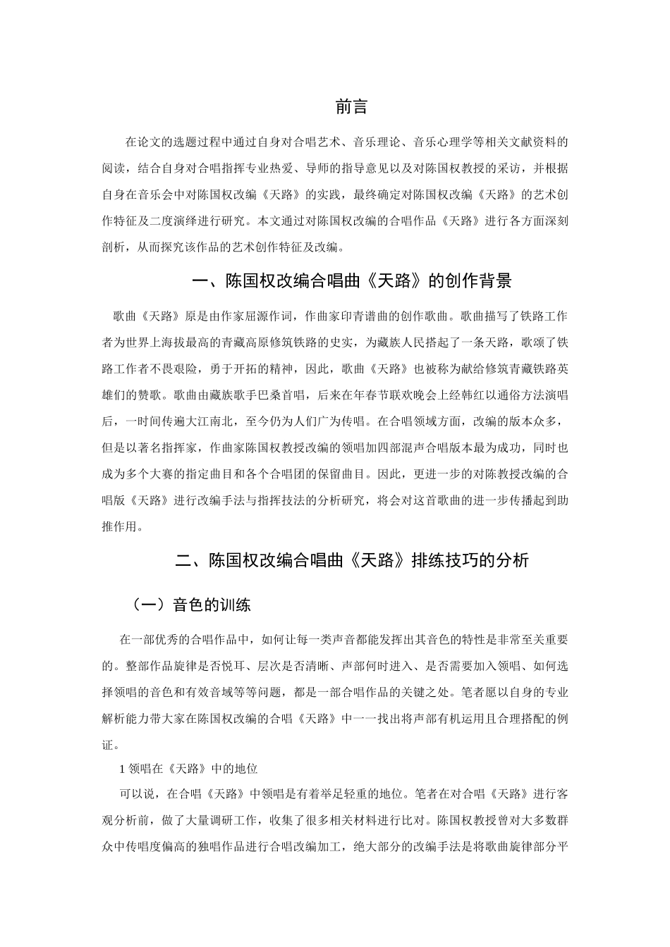 谈陈国权改编合唱《天路》的排练技巧与作品的处理分析_第3页
