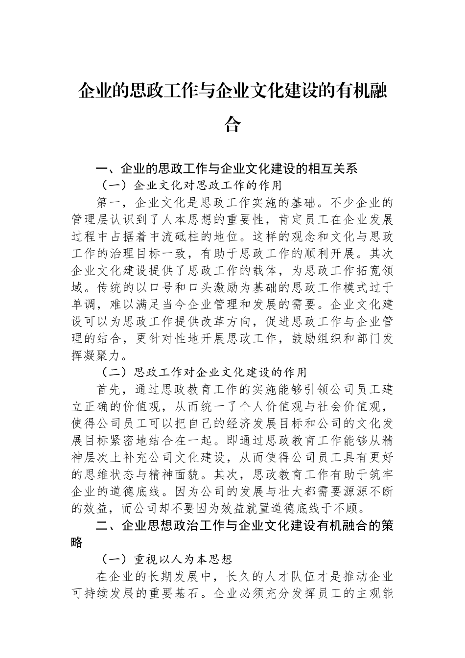 企业的思政工作与企业文化建设的有机融合_第1页