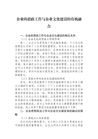 企业的思政工作与企业文化建设的有机融合