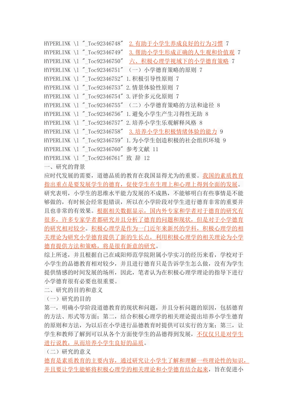 积极心理学视域下的小学德育策略_第3页