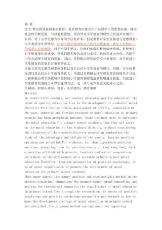 积极心理学视域下的小学德育策略