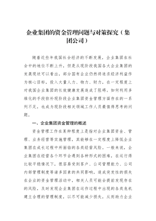 企业集团的资金管理问题与对策探究（集团公司）