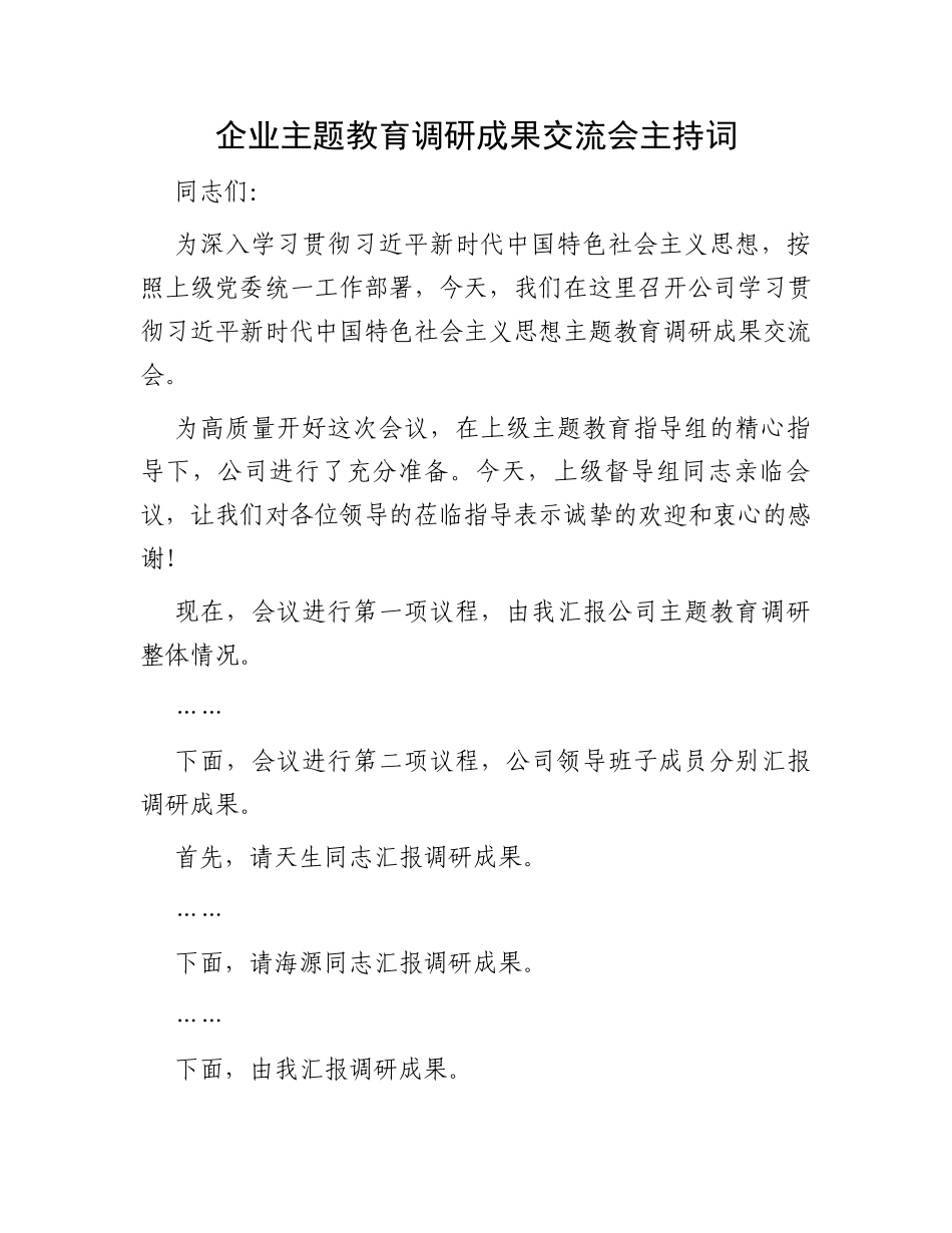 企业主题教育调研成果交流会主持词_第1页
