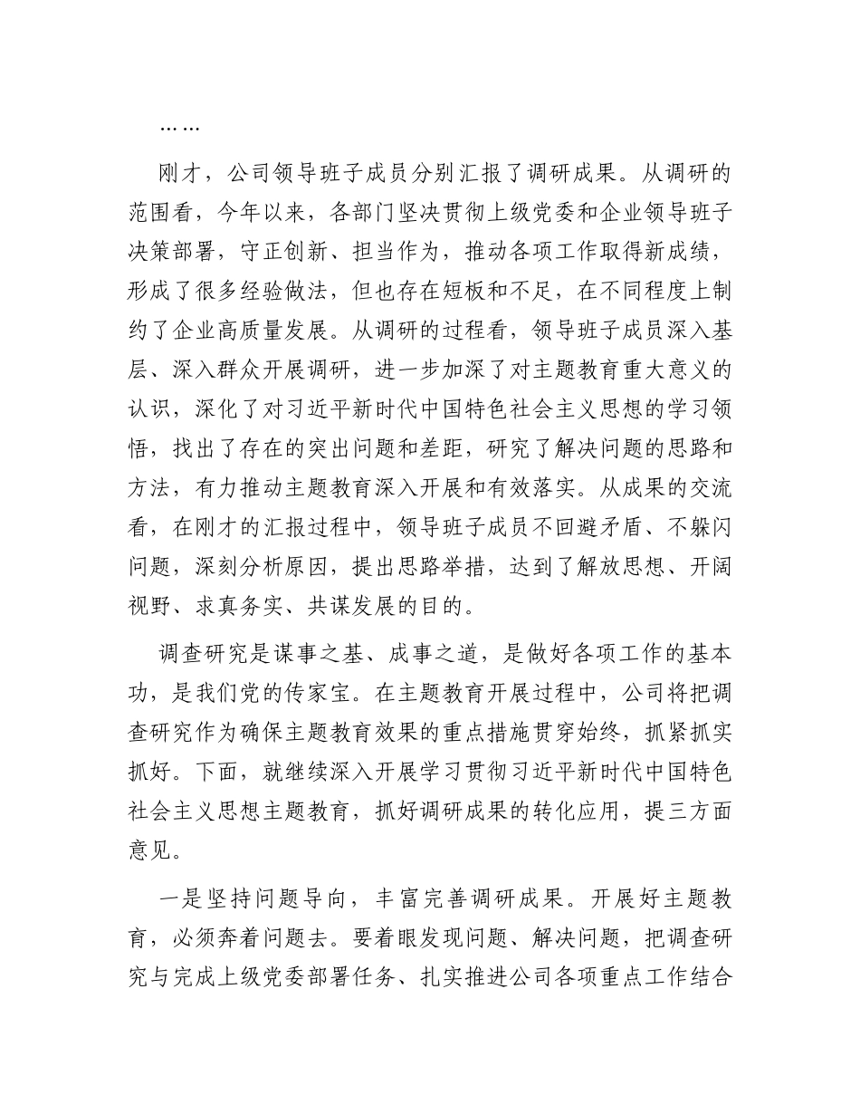 企业主题教育调研成果交流会主持词_第2页