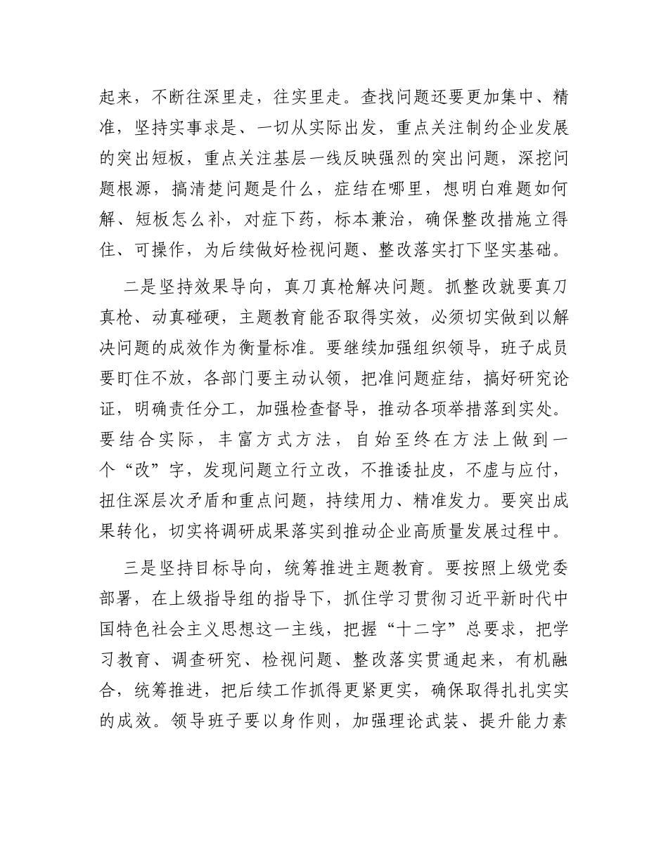 企业主题教育调研成果交流会主持词_第3页