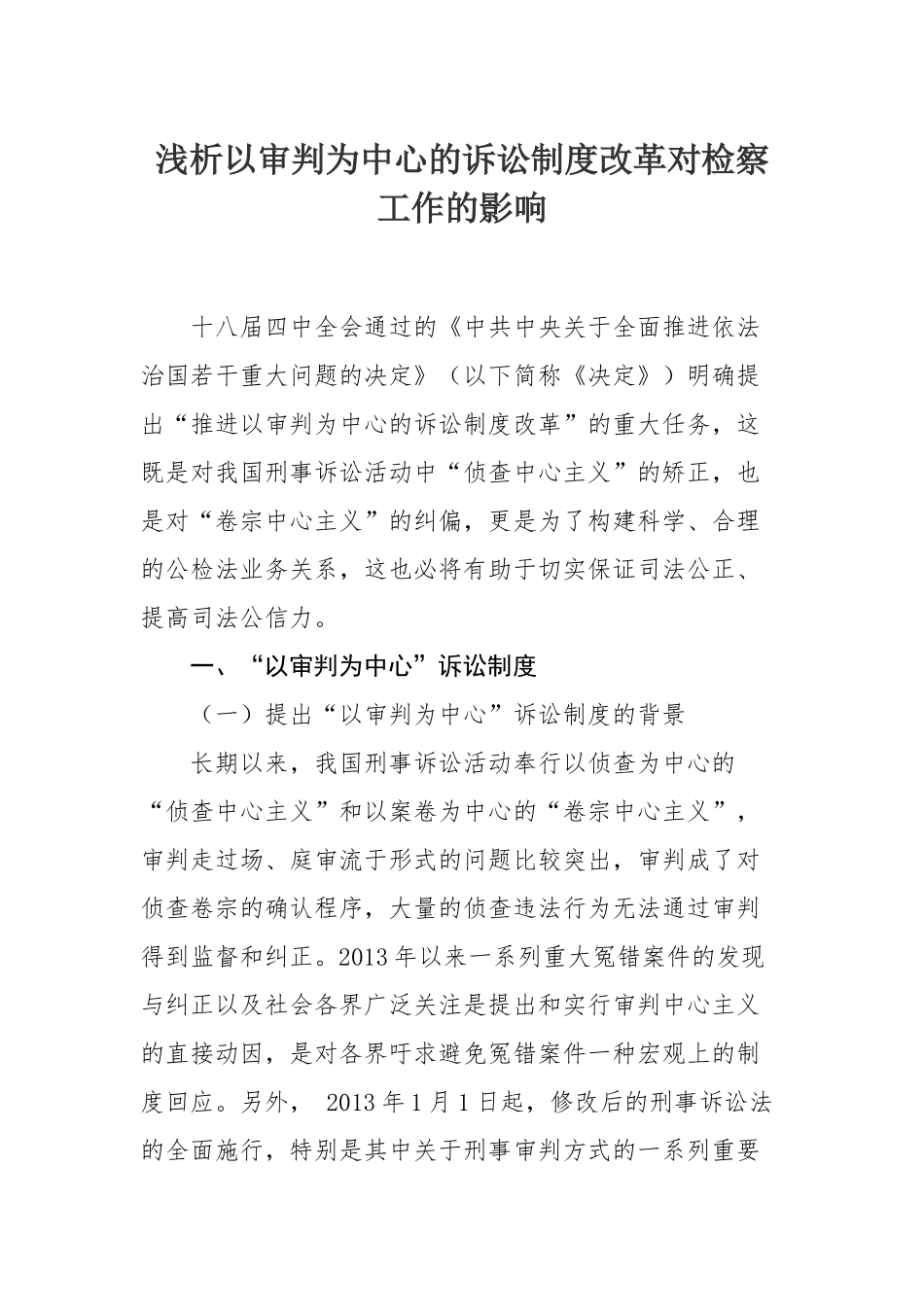 浅析以审判为中心的诉讼制度改革对检察工作的影响_第1页
