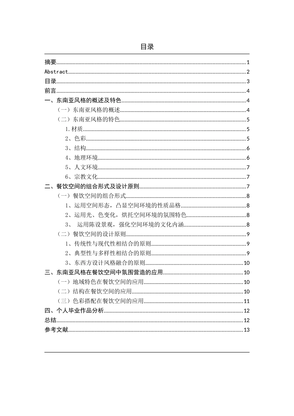 谈东南亚风格餐饮空间的氛围营造_第3页