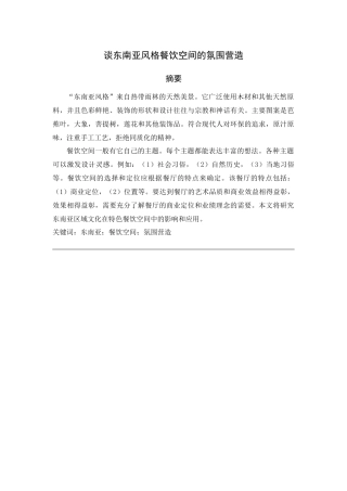 谈东南亚风格餐饮空间的氛围营造