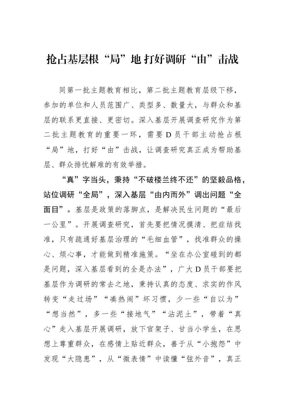 抢占基层根“局”地 打好调研“由”击战_第1页