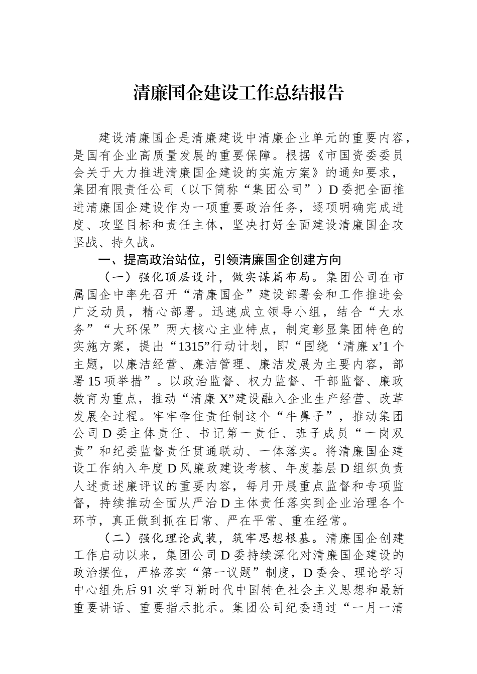 清廉国企建设工作总结报告_第1页