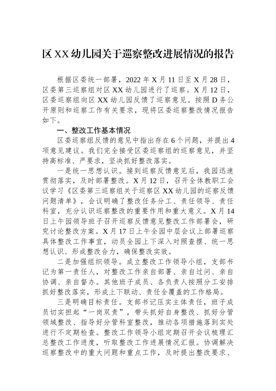 区XX幼儿园关于巡察整改进展情况的报告_第1页