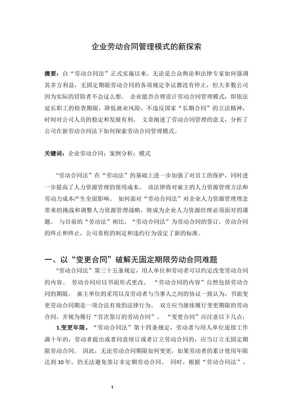谈谈企业劳动合同管理模式的新探索_第1页