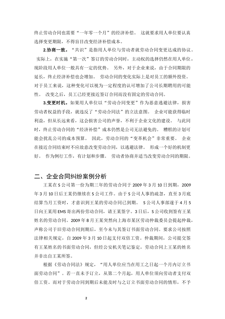 谈谈企业劳动合同管理模式的新探索_第2页