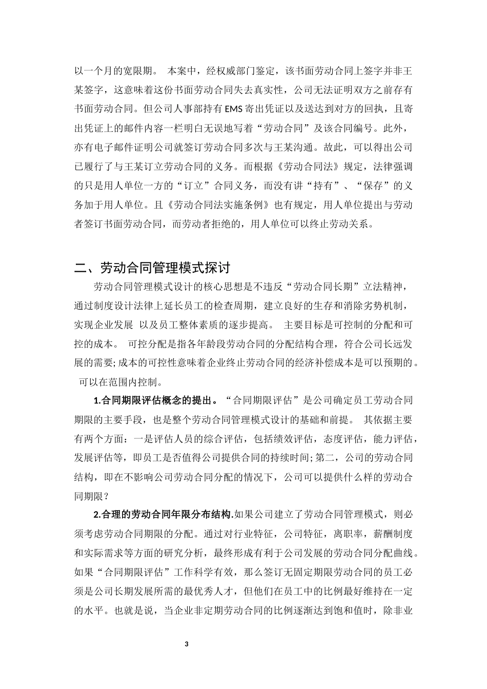 谈谈企业劳动合同管理模式的新探索_第3页