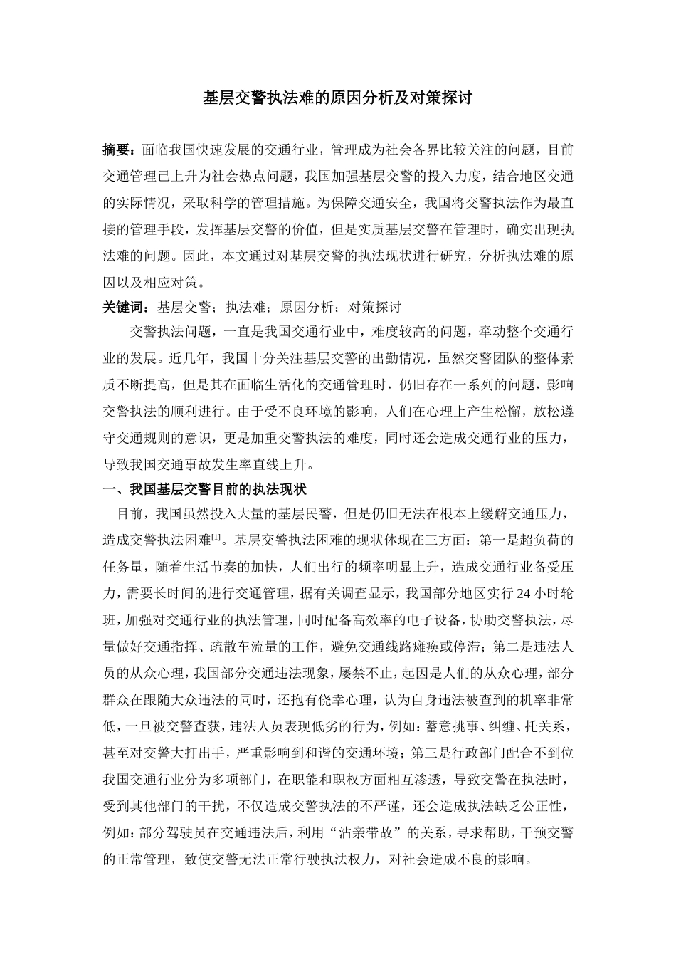 基层交警执法难的原因分析及对策探讨_第1页
