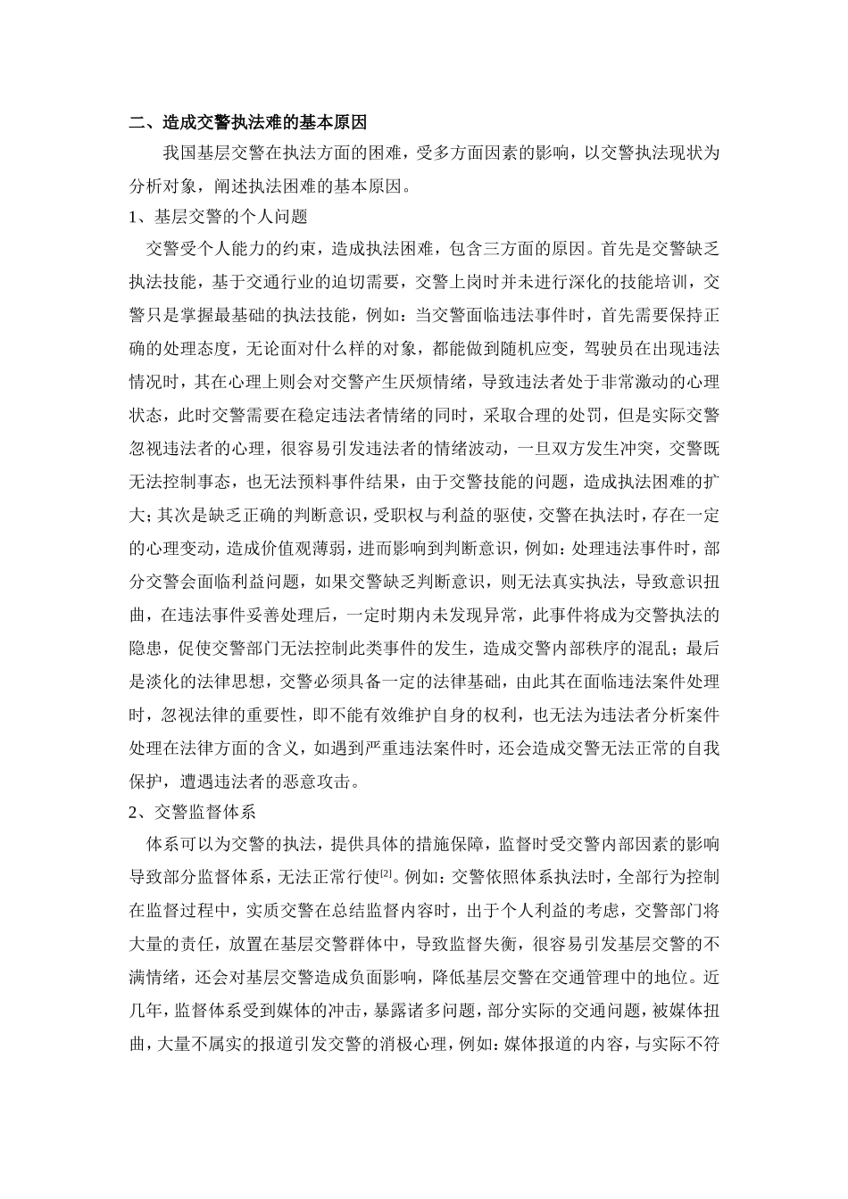 基层交警执法难的原因分析及对策探讨_第2页