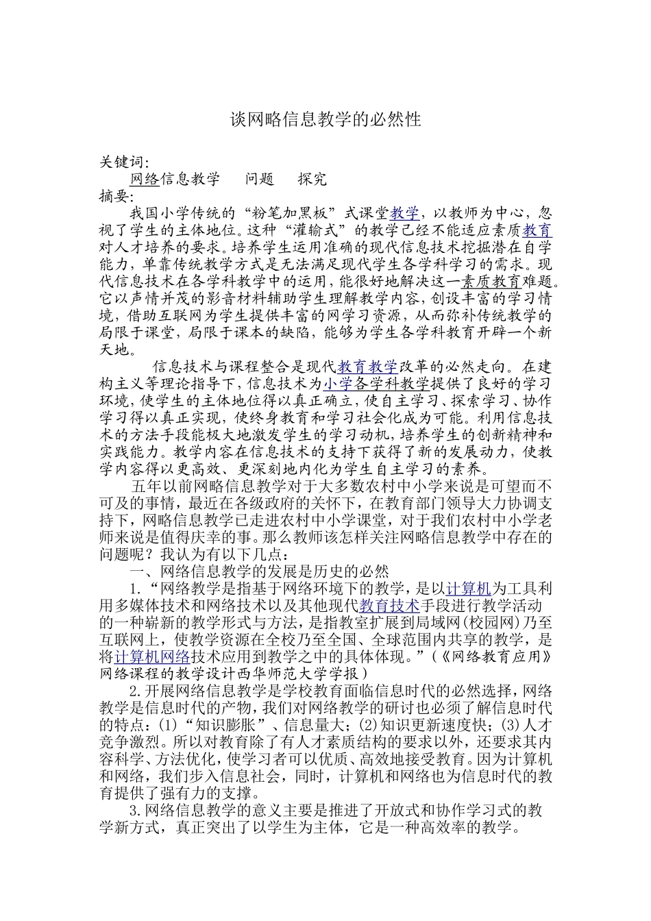 谈网略信息教学中的必然性_第1页