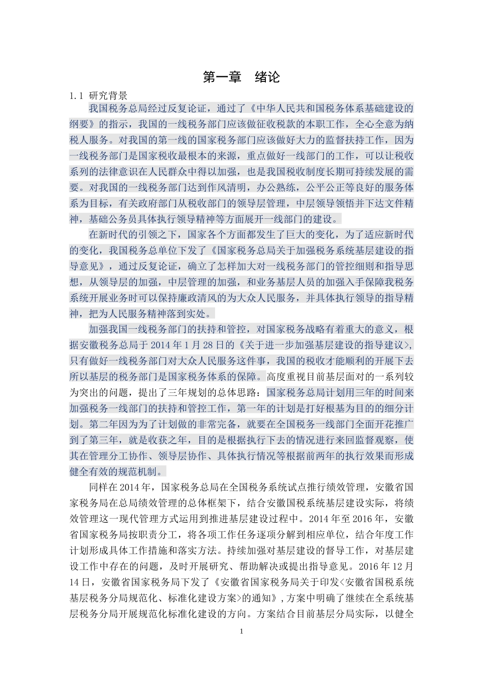 基层税务分局规范化、标准化建设研究_第1页