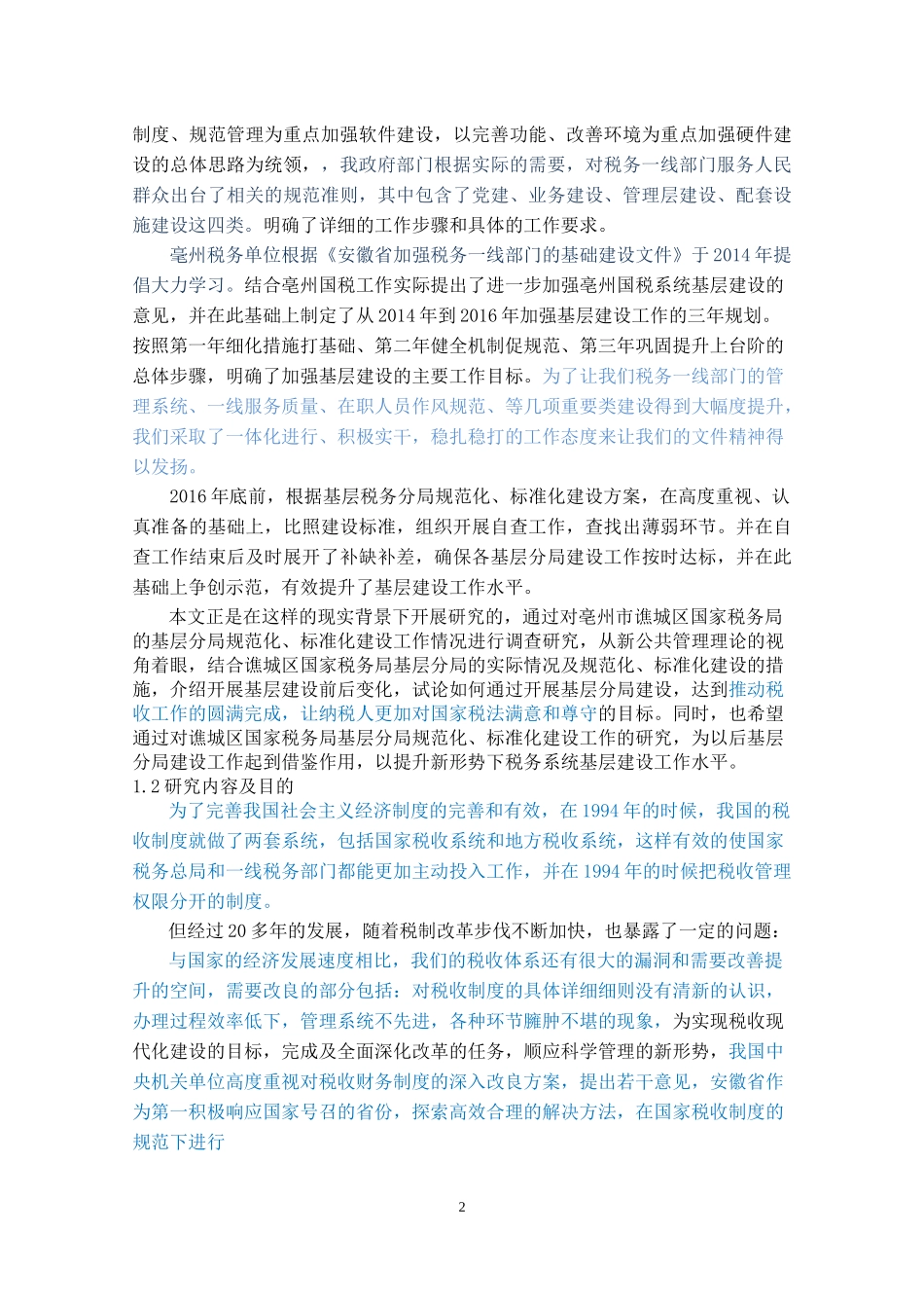 基层税务分局规范化、标准化建设研究_第2页