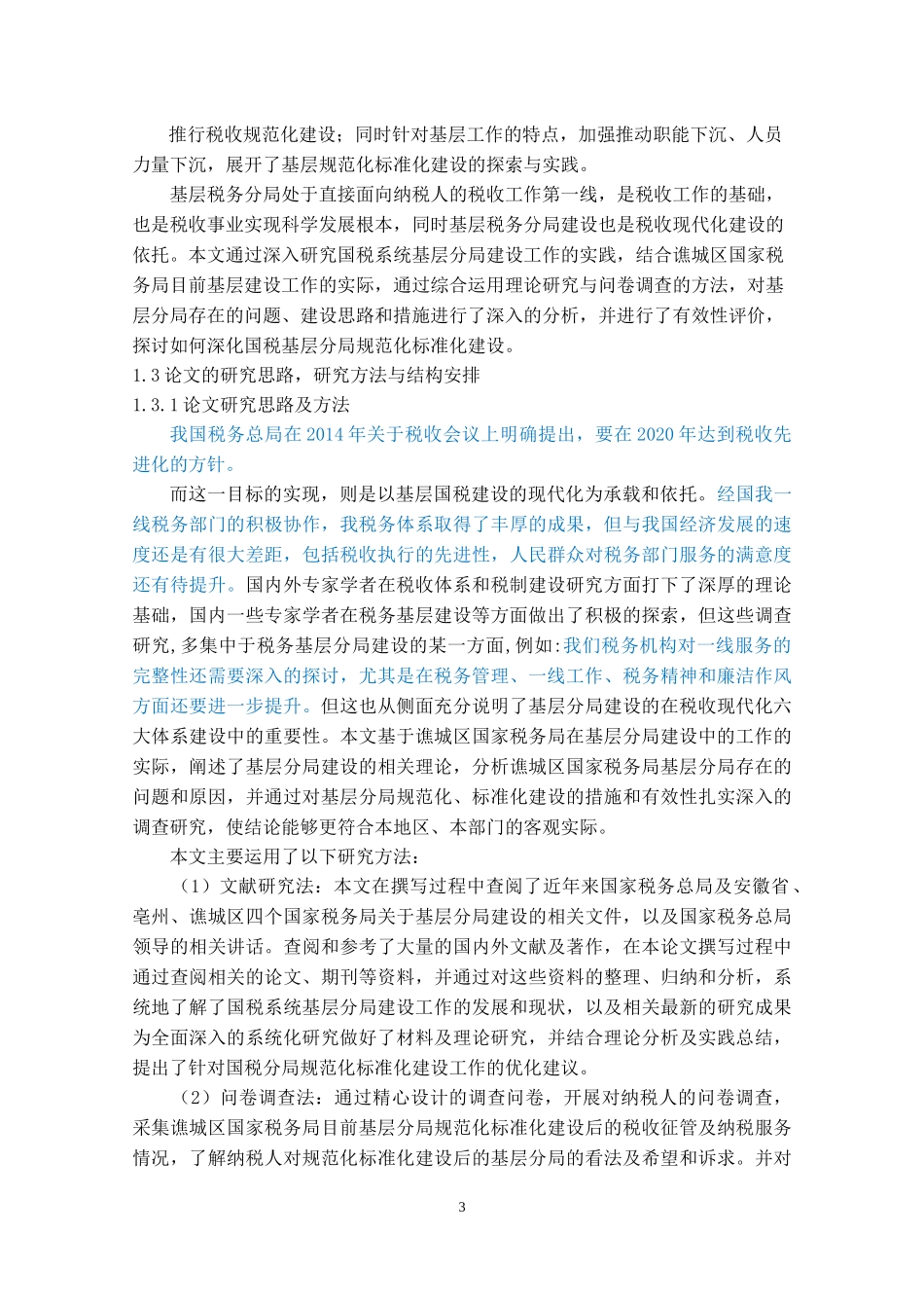 基层税务分局规范化、标准化建设研究_第3页